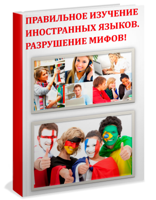 Книга "Правильное изучение иностранных языков. Разрушение мифов!"